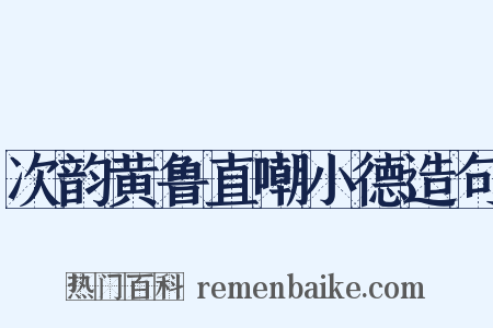 次韵黄鲁直嘲小德造句是什么意思的图片